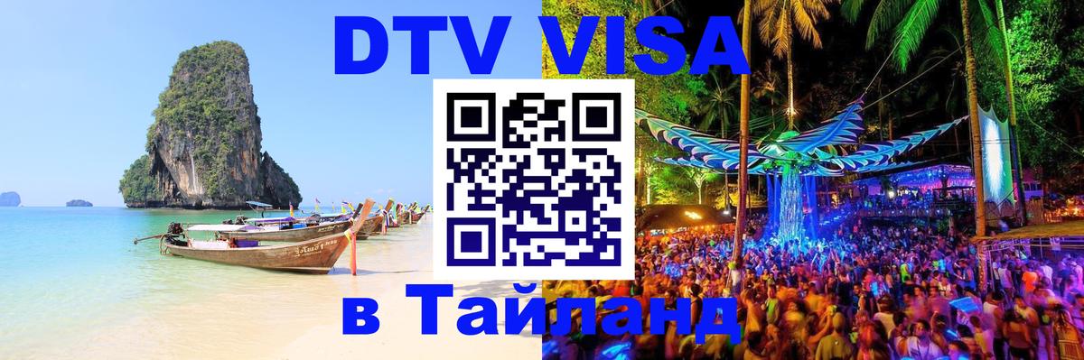 ДТВ VISA Тайланд для фрилансеров 