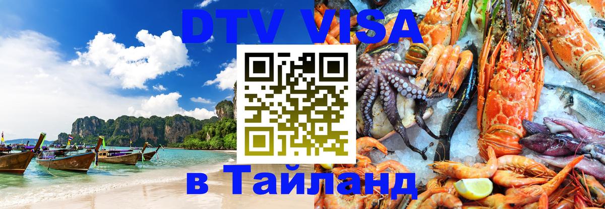 DTV Виза в Тайланд для россиян 